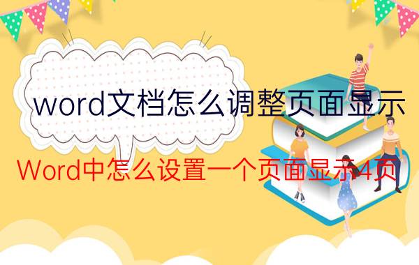 word文档怎么调整页面显示 Word中怎么设置一个页面显示4页？